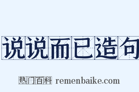 说说而已造句是什么意思的图片